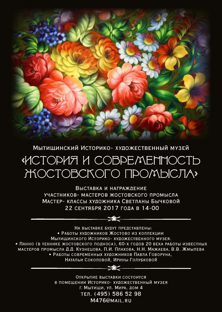 Афиша Жостово