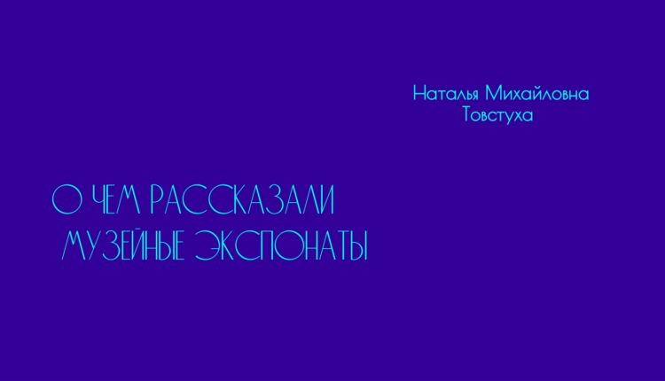 Товстуха_О чем рассказали музейные экспонаты_page-0001